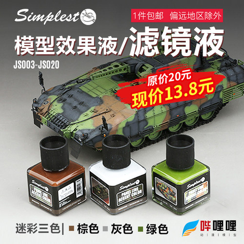 圣保士模型旧化液锈迹效果