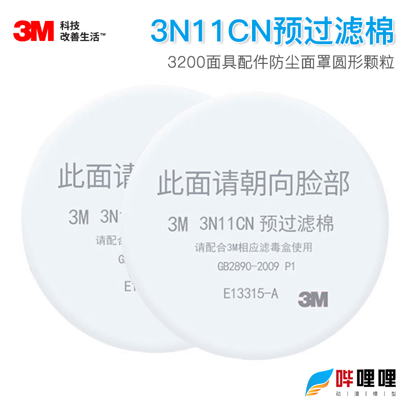3M 3N11防尘过滤棉防工业粉尘配3200喷漆防毒面具3301 3001滤毒盒