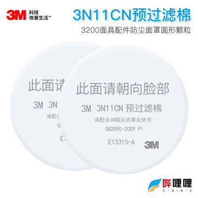 3M 3N11防尘过滤棉防工业粉尘配3200喷漆防毒面具3301 3001滤毒盒