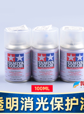 田宫 透明消光保护漆喷罐100ml 油性光油TS13 TS80 模型半光泽