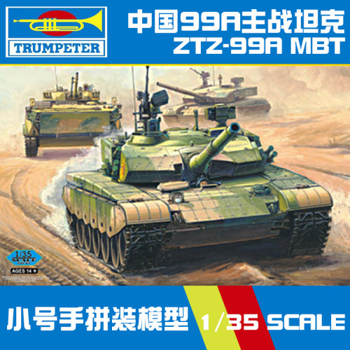 小号手中国99A主战坦克模型