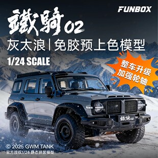 FUNBOX 静态拼装免胶预上色模型 长城汽车铁骑02 FB24002