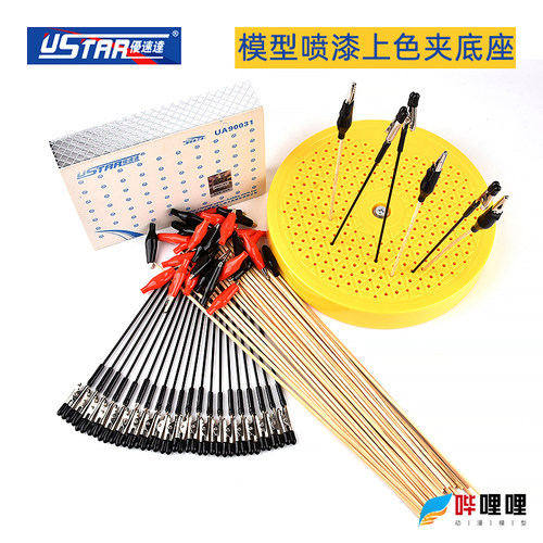 优速达模型喷漆上色夹+固定底座
