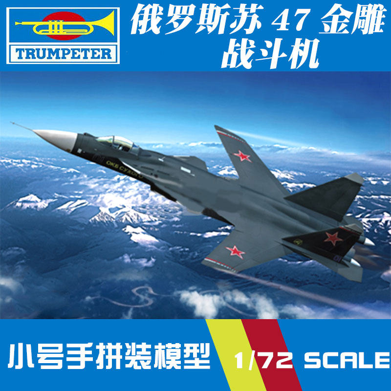 小号手1:72现代俄罗斯苏47金雕战斗机军事飞机拼装模型军战80211