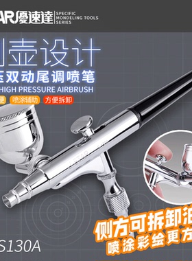优速达 双动外调喷笔枪S130A 0.3mm模型颜料油漆喷涂上色工具