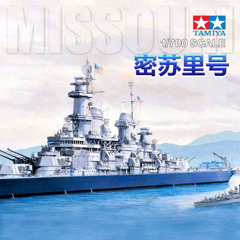 田宫密苏里号超级战列舰舰船