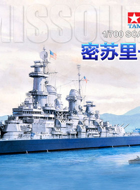 田宫1/700美国军舰密苏里号超级战列舰 拼装舰船模型31613