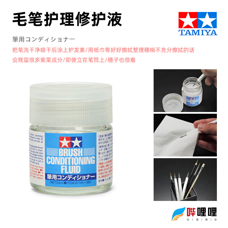 田宫模型毛笔护理修复液87181