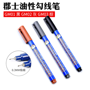 GM01 GM02 油性马克笔渗线笔 郡士高达模型专用极细勾线笔 GM03