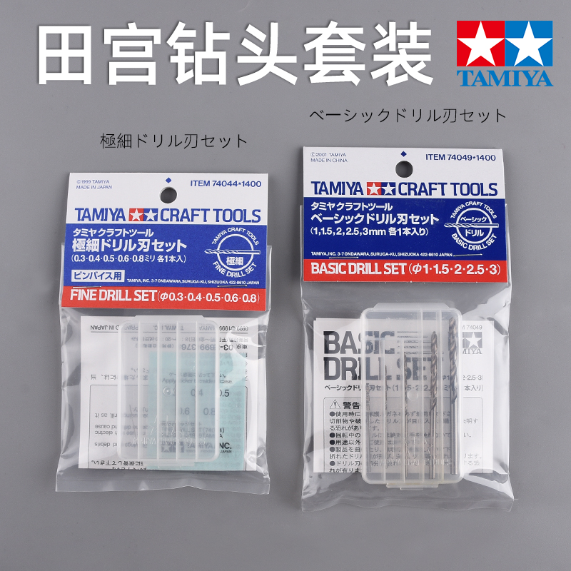 田宫模型钻头工具套装