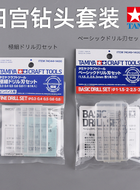 田宫 钻头套装 高达模型钻/打/扩孔工具 手电钻74049/74044