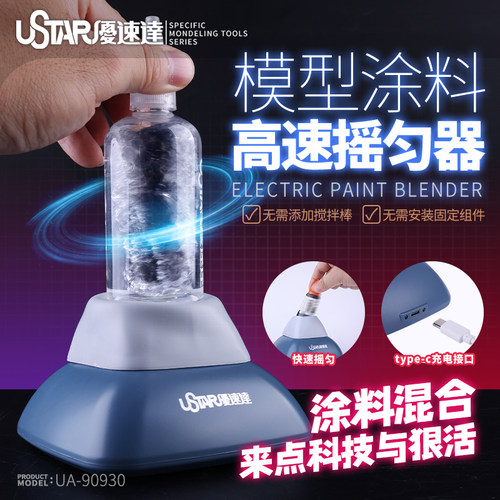 优速达模型涂料摇漆器