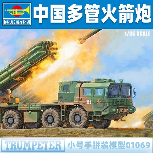 小号手1/35中国PHL-03多管火箭炮