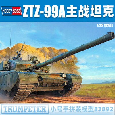 小号手1/35中国ZTZ-99A主战坦克