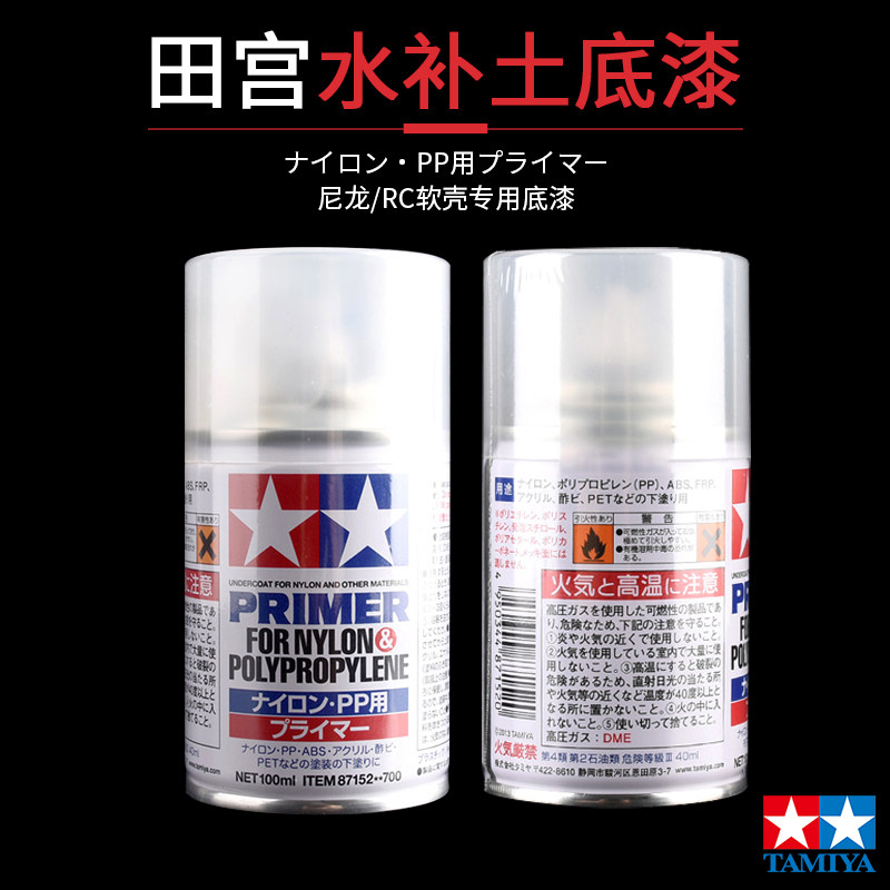 田宫塑料水补土底漆喷罐