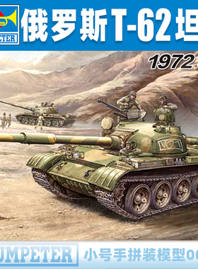 小号手1/35俄罗斯T-62主战坦克1972年型00377拼装模型