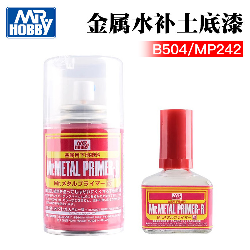 郡士金属水补土底漆mp242 b504 手涂笔涂喷罐 高达模型上色改造油
