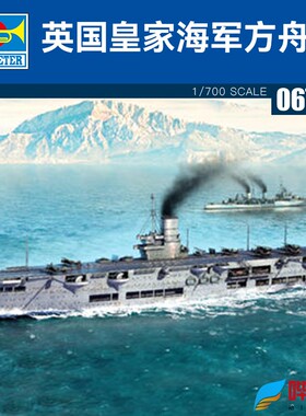 小号手1/700英国海军 皇家方舟号1939年航空母舰拼装模型 06713