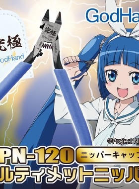 神之手SPN120 超薄单刃剪钳5.0 五星究极 高达模型素组水口钳