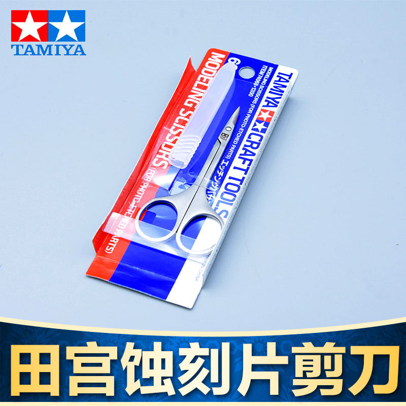 田宫 蚀刻片精密剪刀74068专用 军事模型制作工具金属零件