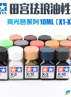 田宫亮光色系油性漆X1-X34珐琅 高达模型军事手办上色喷涂颜料