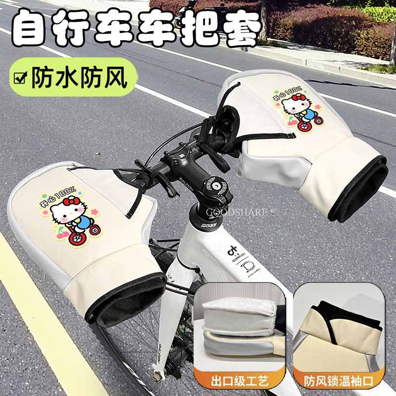 自行车把套冬季防寒防水可爱山地车公路车通用挡风加绒保暖护手罩
