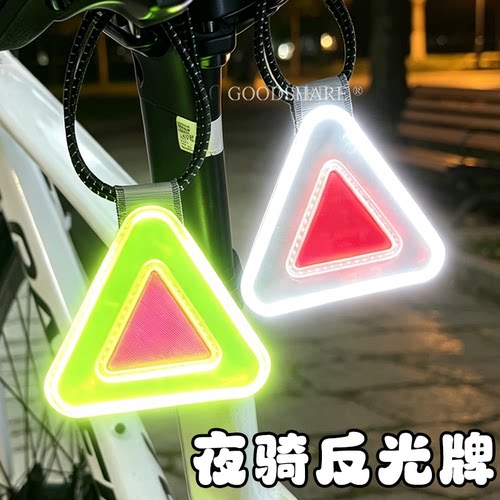 自行车夜骑反光板山地车公路车骑行装备反光警示板安全提示三角板