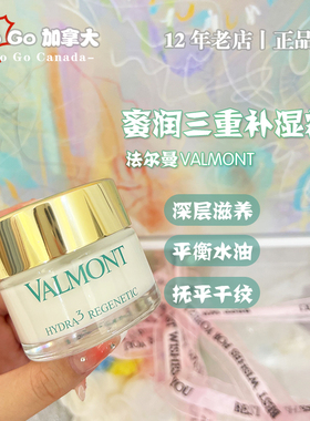 现货Valmont瑞士法尔曼法儿曼三重蜜润面霜50ml补水抗衰滋润套装