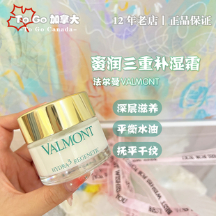 现货Valmont瑞士法尔曼法儿曼三重蜜润面霜50ml补水抗衰滋润套装
