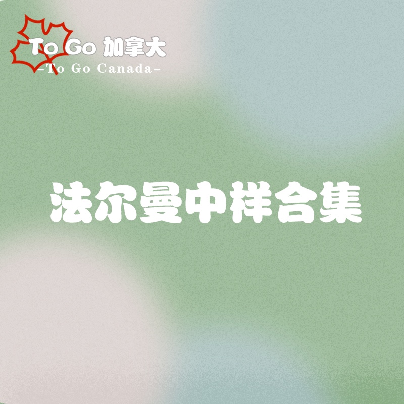 现货5折法尔曼中样合集