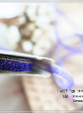 娃衣/迷你熊装饰进口丝带 紫色金属编织6mm日本产 109#