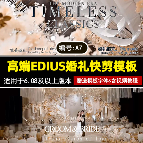 a7新款高端EDIUS婚礼快剪模板15秒花絮预告片快剪MV工程15s30素材
