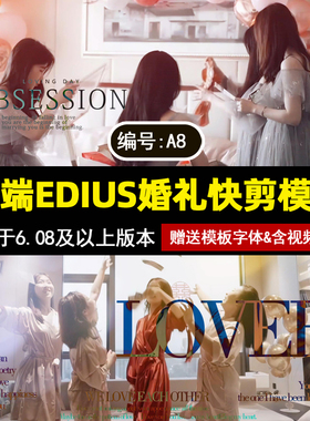 a8新款高端EDIUS婚礼快剪模板3分钟花絮预告片快剪MV工程短片素材