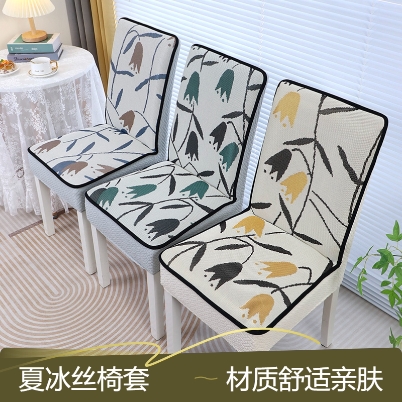 夏冰丝椅套全包直背餐椅套弹力座椅套罩家用椅子套实木椅餐桌椅套