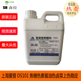 上海爱普DS101DS036焦糖色素酱油色饼干卤菜上色稳定2kg正品 包邮