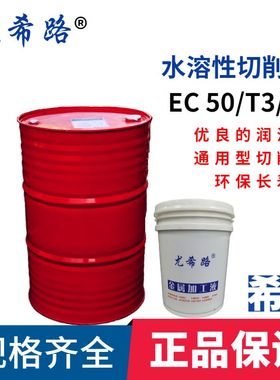 YUSHIRO/尤希路EC50 EC50T3 EC50TC半合成切削液 黄色透明18KG
