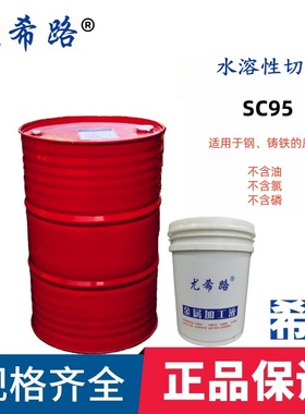 YUSHIRO/尤希路SC25 SC95 SC630 SC46K全合成切削液不含氯20KG