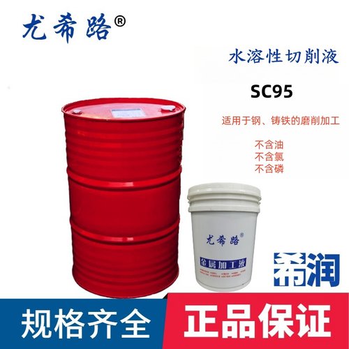 YUSHIRO/尤希路SC25 SC95 SC630 SC46K全合成切削液不含氯20KG