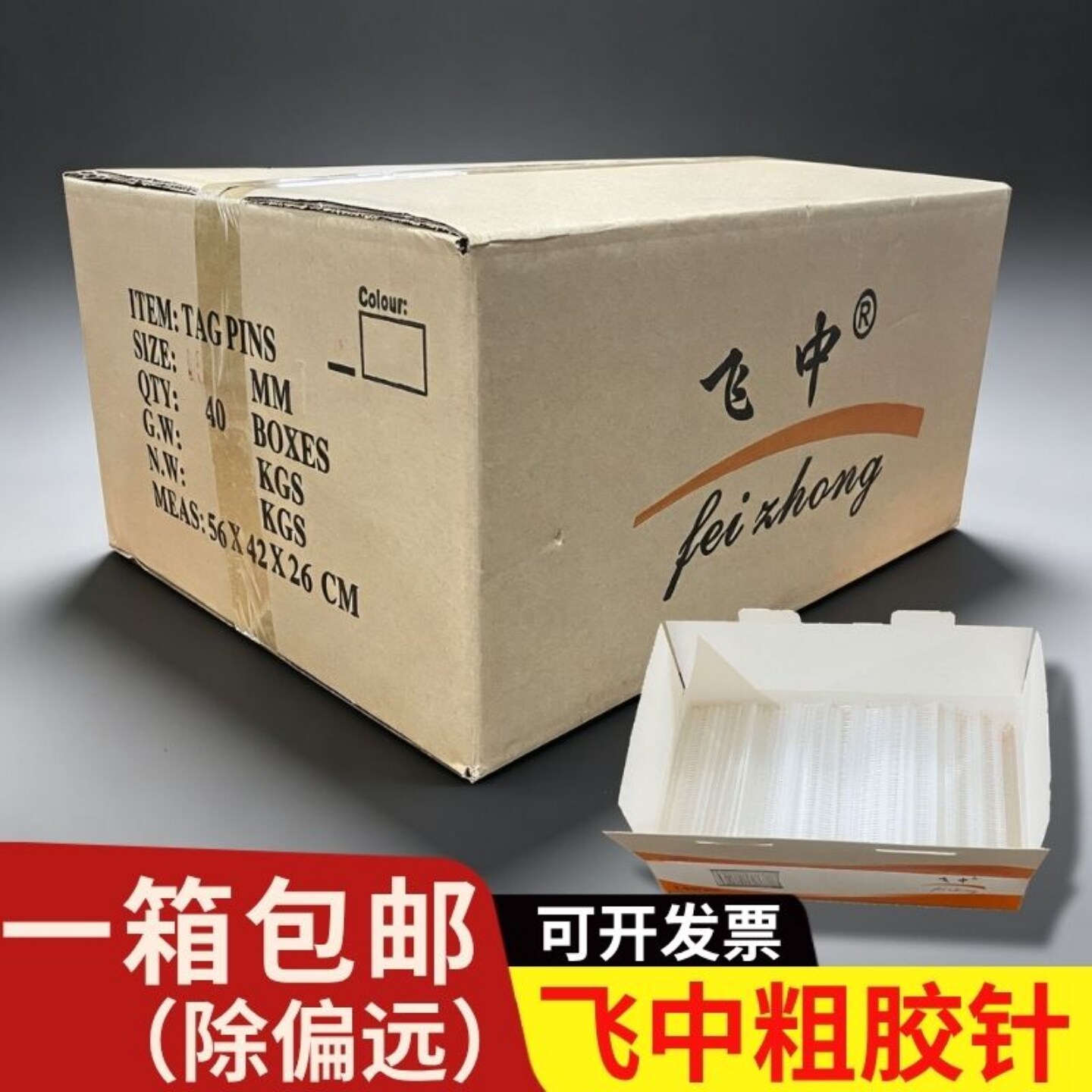 正品飞中工字型吊牌胶针整箱图片