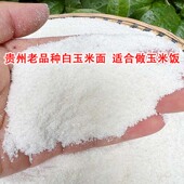 贵州白玉米面玉米粉玉米面粉白苞谷面棒子面包谷饭杂粮家用 袋装