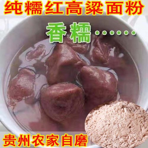 糯高粱面粉贵州去皮吊浆新高粱面