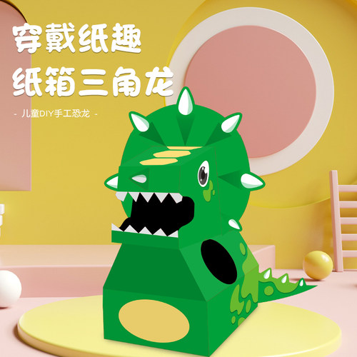 幼儿园手工三角龙纸箱可穿戴服装亲子互动diy制作材料穿纸板玩具
