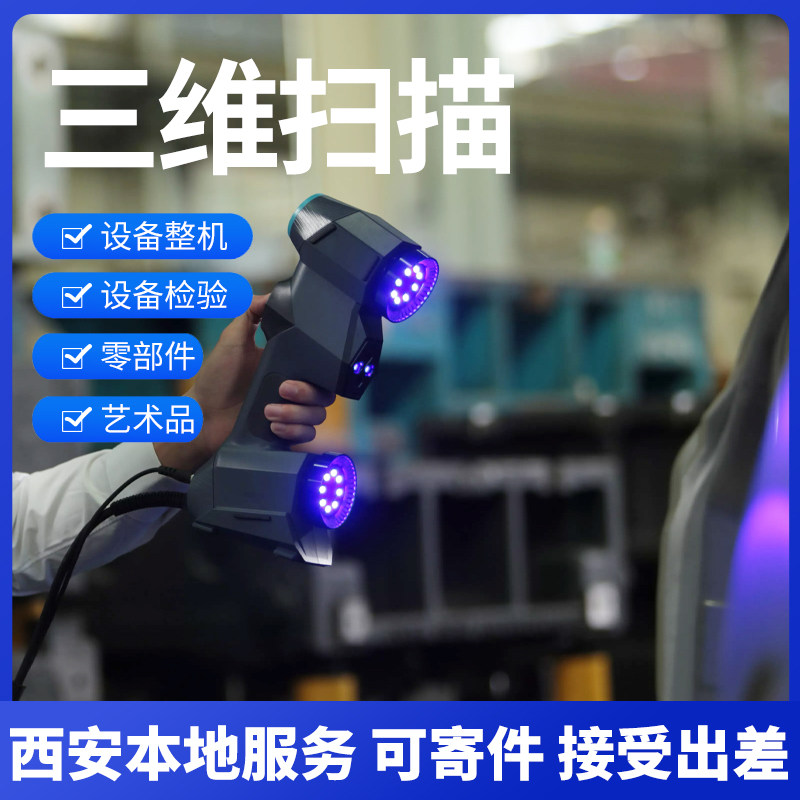 西安工业级3D扫描逆向加急服务