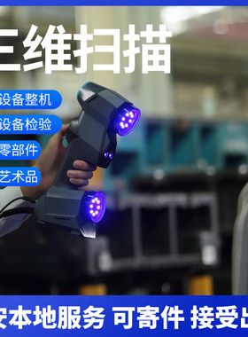 西安工业级3D扫描逆向加急服务
