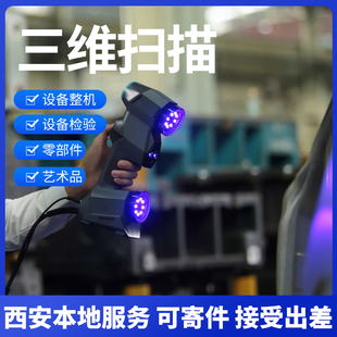 西安3d扫描测绘服务工业级点云设计逆向抄数建模检测三维扫描加急