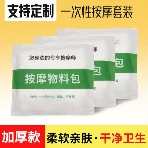 一次性按摩物料包护理包毛巾内裤