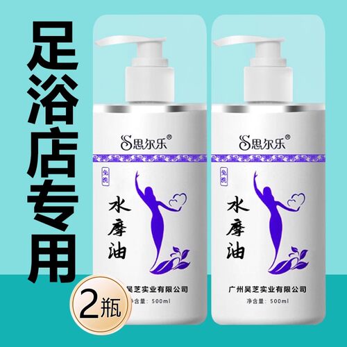 思尔乐水摩油免洗全身按摩精油