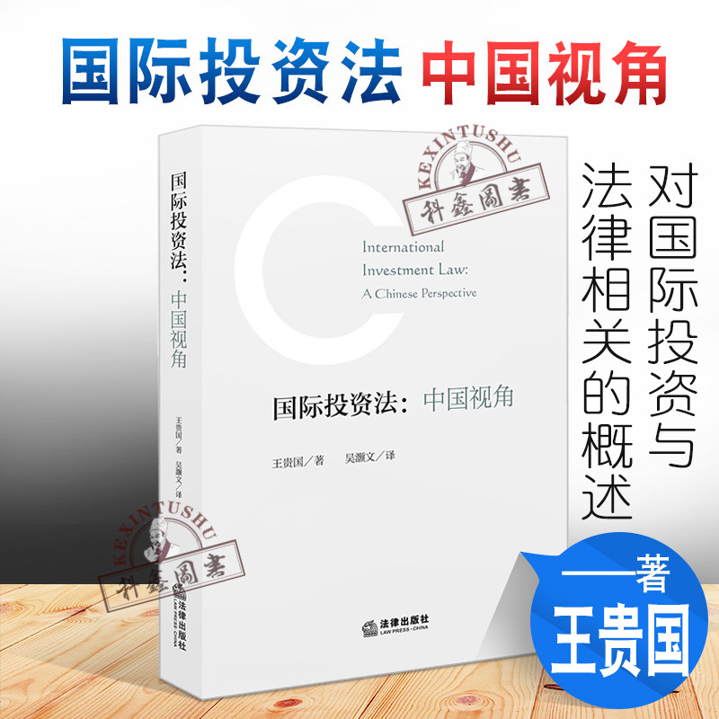 正版2022新书 国际投资法 中国视角 王贵国 国际投资法学 法律出版社9787519769338怎么看?