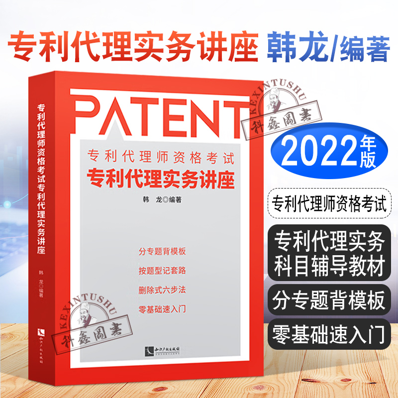 备考2023】2022新版 专利代理师资格考试专利代理实务讲座 韩龙 专利代理实务科目辅导教材 知识产权出版社