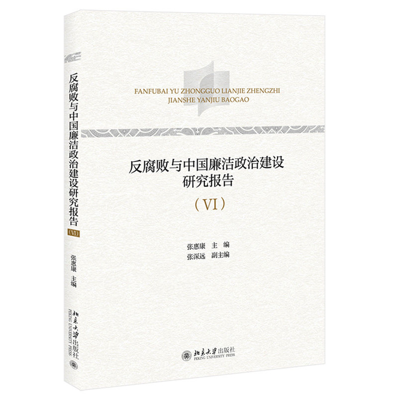 2021新书 反腐败与中国廉洁政治建设研究报告VI 张惠康 法治反腐理论 法治反腐制度 法治反腐实践 北京大学出版社9787301318126高性价比高么？